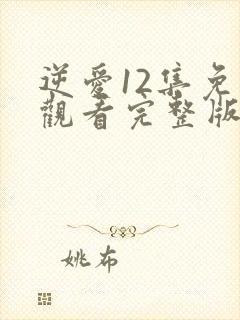 逆爱12集免费观看完整版高清