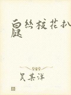 白丝校花扒开双腿