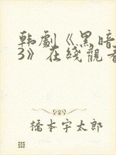 韩剧《黑暗荣耀3》在线观看