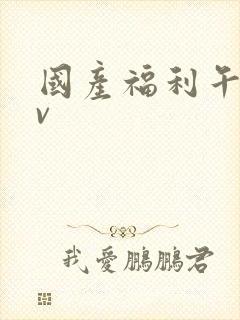 国产福利午夜av