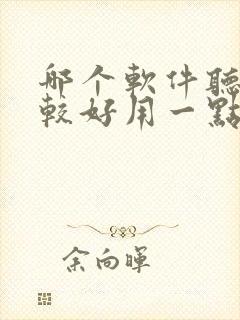 哪个软件听书比较好用一点