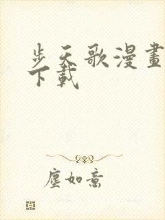 步天歌漫画免费下载封面