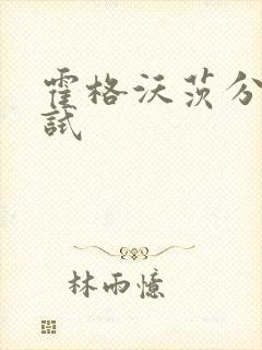 霍格沃茨分院测试