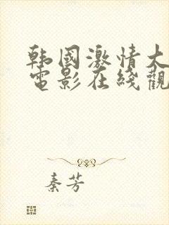 韩国激情大尺度电影在线观看