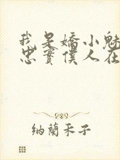 我是娇小魅魔的忠实仆人在线