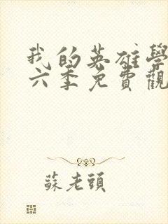 我的英雄学院第六季免费观看