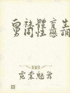 白袜体育生帅哥男同性恋调教直男封面