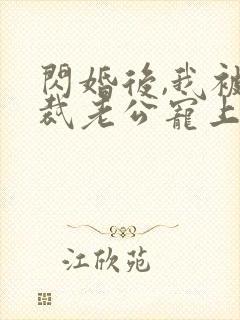 闪婚后,我被总裁老公宠上天短剧封面