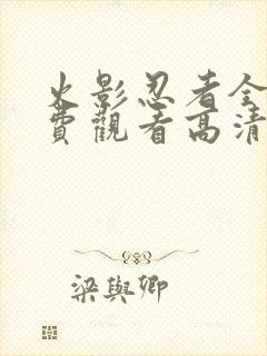 火影忍者全集免费观看高清完整版