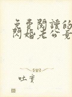 免费阅读的小说闪婚老公竟是亿万总裁