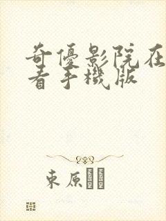 奇优影院在线观看手机版封面