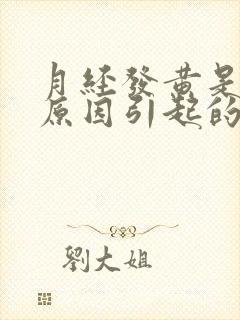 月经发黄是什么原因引起的