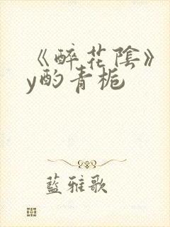 《醉花阴》 by酌青栀封面