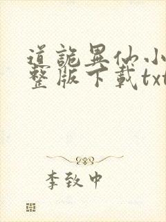 道诡异仙小说完整版下载txt封面