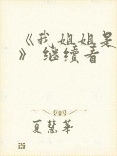 《我姐姐是法官》 继续看