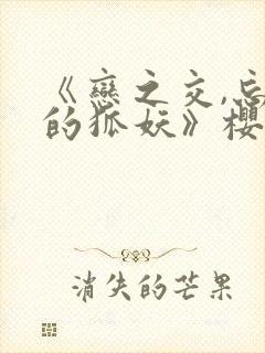 《恋之交,忘却的狐妖》樱花动漫