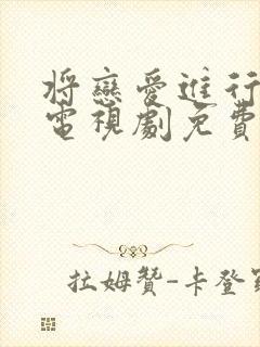 将恋爱进行到底电视剧免费全集观看封面