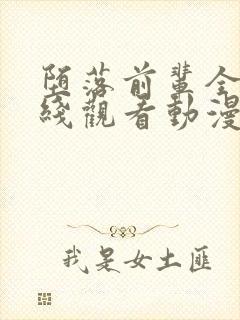 堕落前辈全集在线观看动漫封面