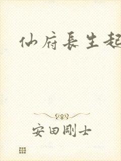 仙府长生起点封面