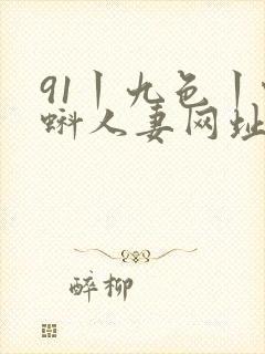91丨九色丨蝌蚪人妻网址封面