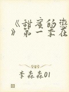 《甜蜜的惩罚2》第一季在线观看封面