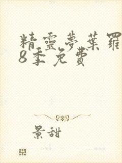 精灵梦叶罗丽第8季免费