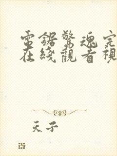 电锯惊魂完整版在线观看视频封面