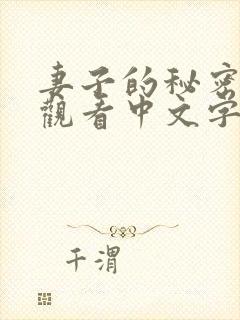 妻子的秘密在线观看中文字幕