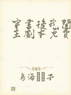 穿书后我开启女主剧本免费阅读正版封面