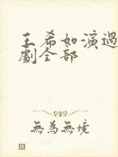 王希如演过的短剧全部