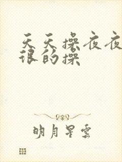 天天操夜夜爽很很的操