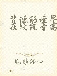 背德的境界动漫在线观看高清免费封面