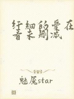 纤细的爱在线观看未删减封面