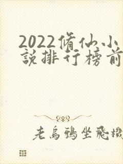 2022修仙小说排行榜前十名封面