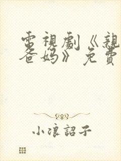 电视剧《亲爱的爸妈》免费观看封面