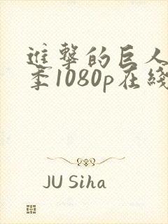 进击的巨人第一季1080p在线播放