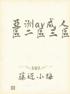 亚洲av成人一区二区三区在线观看