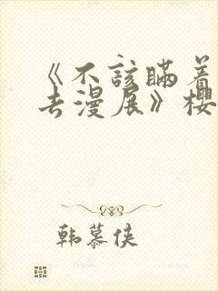 《不该瞒着妻子去漫展》樱花动漫