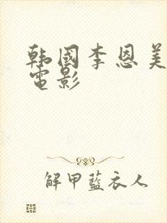 韩国李恩美主演电影