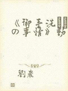 《御手洗さん家の事情》动漫在线观封面