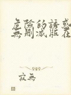 危险的诱惑韩国无删减版在线播放朴封面