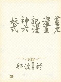 妖神记漫画下拉式六漫画免费阅读