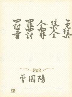 罚罪全集免费观看罚罪全集免费观看