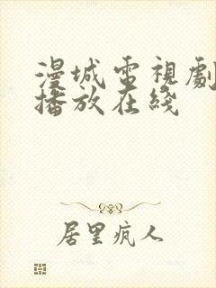 漫城电视剧免费播放在线