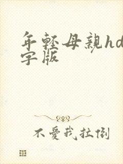 年轻母亲hd中字版封面