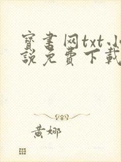 宝书网txt小说免费下载