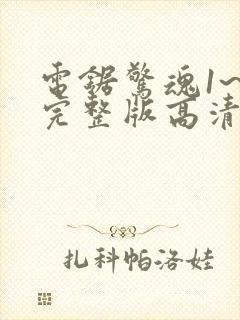 电锯惊魂1~8完整版高清