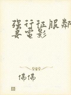 强行征服邻居人妻电影封面