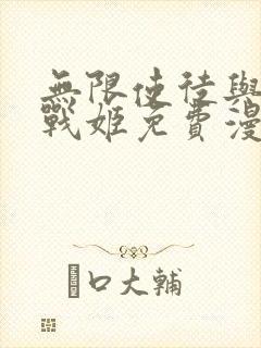 无限使徒与十二战姬免费漫画