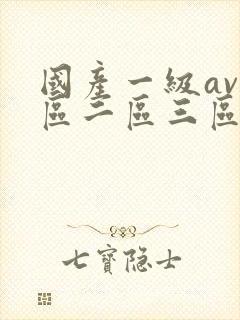 国产一级av一区二区三区在线